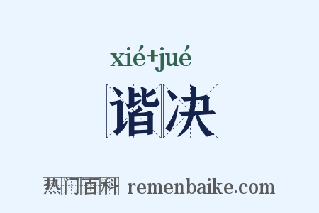 谐决是什么意思的图片